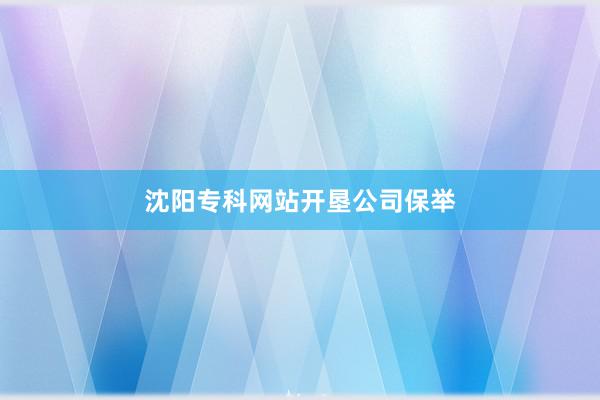 沈阳专科网站开垦公司保举