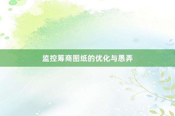 监控筹商图纸的优化与愚弄