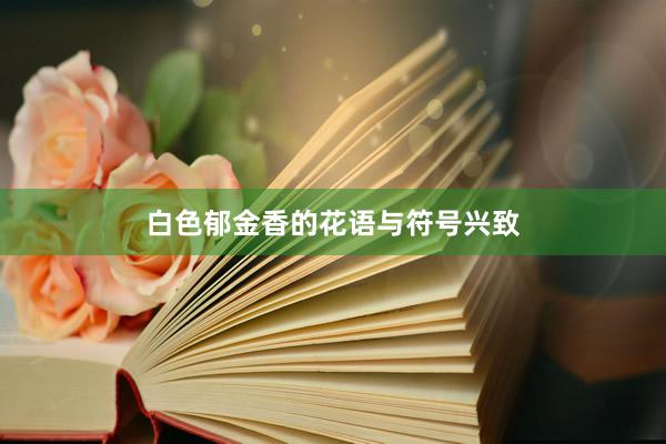 白色郁金香的花语与符号兴致