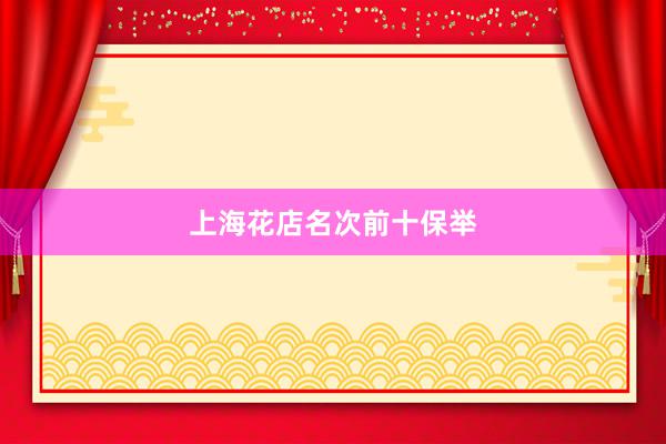 上海花店名次前十保举