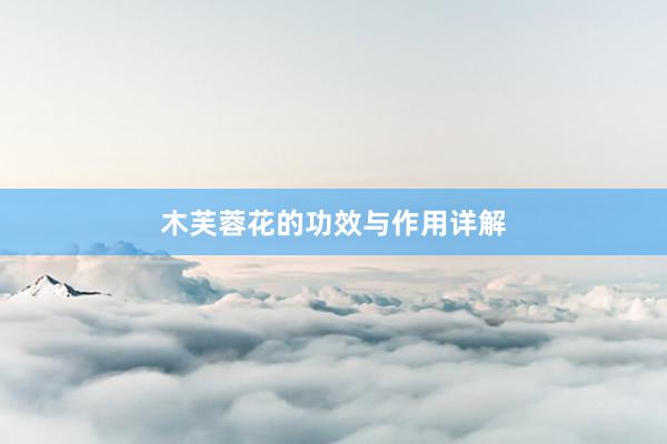 木芙蓉花的功效与作用详解