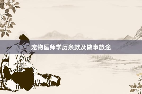 宠物医师学历条款及做事旅途