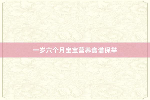 一岁六个月宝宝营养食谱保举